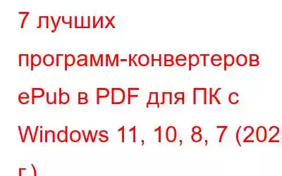 7 лучших программ-конвертеров ePub в PDF для ПК с Windows 11, 10, 8, 7 (2023 г.)