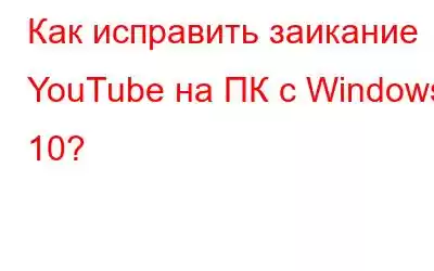 Как исправить заикание YouTube на ПК с Windows 10?