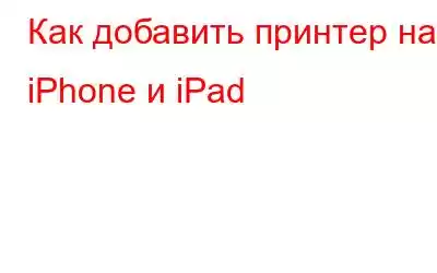 Как добавить принтер на iPhone и iPad