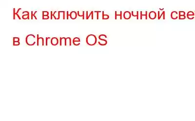 Как включить ночной свет в Chrome OS