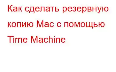 Как сделать резервную копию Mac с помощью Time Machine