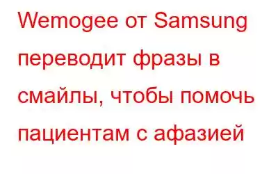 Wemogee от Samsung переводит фразы в смайлы, чтобы помочь пациентам с афазией