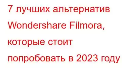 7 лучших альтернатив Wondershare Filmora, которые стоит попробовать в 2023 году