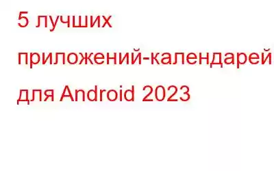 5 лучших приложений-календарей для Android 2023