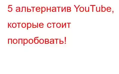 5 альтернатив YouTube, которые стоит попробовать!