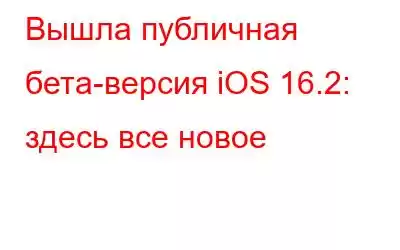 Вышла публичная бета-версия iOS 16.2: здесь все новое