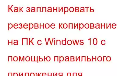 Как запланировать резервное копирование на ПК с Windows 10 с помощью правильного приложения для резервног