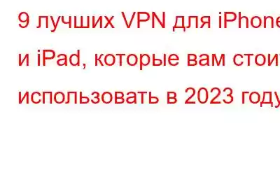 9 лучших VPN для iPhone и iPad, которые вам стоит использовать в 2023 году