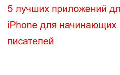 5 лучших приложений для iPhone для начинающих писателей