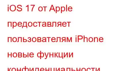 iOS 17 от Apple предоставляет пользователям iPhone новые функции конфиденциальности Safari