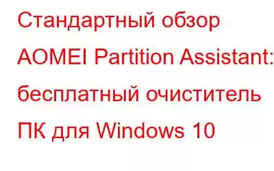 Стандартный обзор AOMEI Partition Assistant: бесплатный очиститель ПК для Windows 10