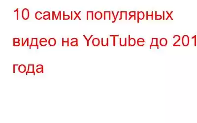 10 самых популярных видео на YouTube до 2017 года