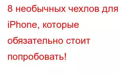 8 необычных чехлов для iPhone, которые обязательно стоит попробовать!