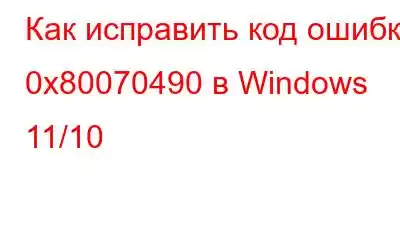 Как исправить код ошибки 0x80070490 в Windows 11/10