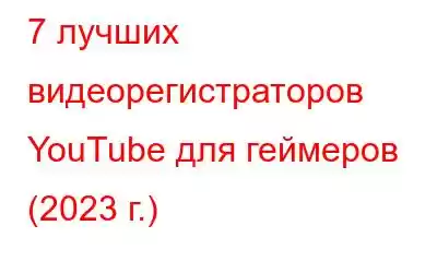 7 лучших видеорегистраторов YouTube для геймеров (2023 г.)