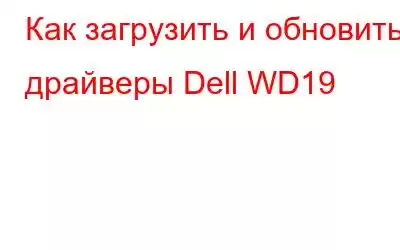 Как загрузить и обновить драйверы Dell WD19