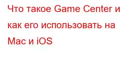 Что такое Game Center и как его использовать на Mac и iOS