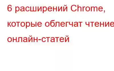 6 расширений Chrome, которые облегчат чтение онлайн-статей