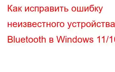 Как исправить ошибку неизвестного устройства Bluetooth в Windows 11/10