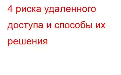 4 риска удаленного доступа и способы их решения