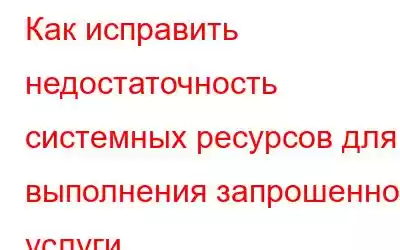 Как исправить недостаточность системных ресурсов для выполнения запрошенной услуги