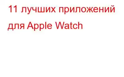 11 лучших приложений для Apple Watch