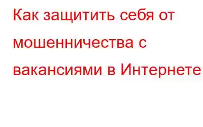 Как защитить себя от мошенничества с вакансиями в Интернете