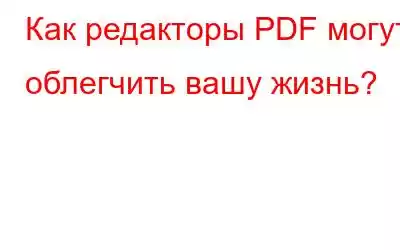 Как редакторы PDF могут облегчить вашу жизнь?