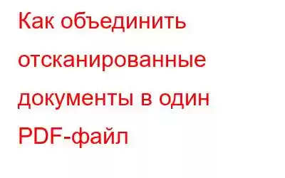 Как объединить отсканированные документы в один PDF-файл