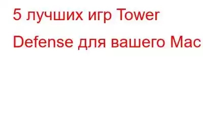 5 лучших игр Tower Defense для вашего Mac