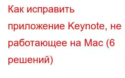 Как исправить приложение Keynote, не работающее на Mac (6 решений)