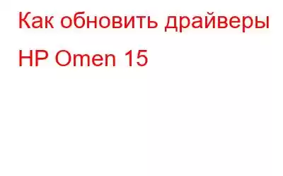 Как обновить драйверы HP Omen 15