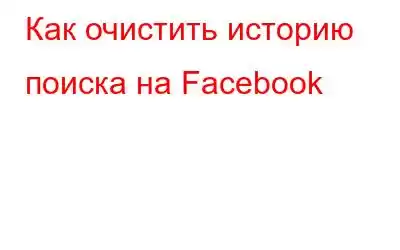 Как очистить историю поиска на Facebook