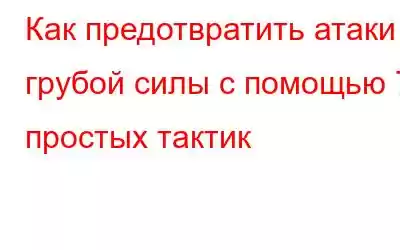 Как предотвратить атаки грубой силы с помощью 7 простых тактик