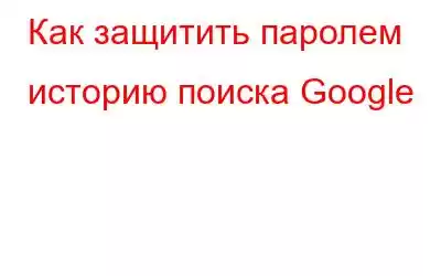 Как защитить паролем историю поиска Google