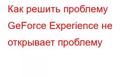 Как решить проблему GeForce Experience не открывает проблему