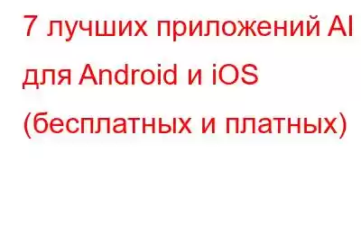 7 лучших приложений AI для Android и iOS (бесплатных и платных)