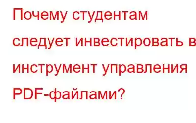 Почему студентам следует инвестировать в инструмент управления PDF-файлами?