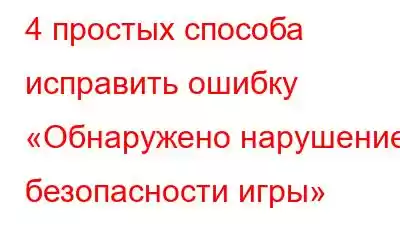 4 простых способа исправить ошибку «Обнаружено нарушение безопасности игры»