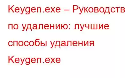 Keygen.exe – Руководство по удалению: лучшие способы удаления Keygen.exe