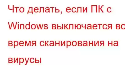 Что делать, если ПК с Windows выключается во время сканирования на вирусы