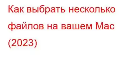 Как выбрать несколько файлов на вашем Mac (2023)