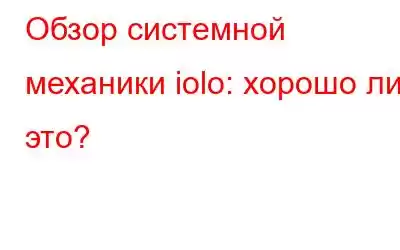 Обзор системной механики iolo: хорошо ли это?