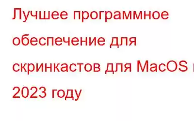 Лучшее программное обеспечение для скринкастов для MacOS в 2023 году