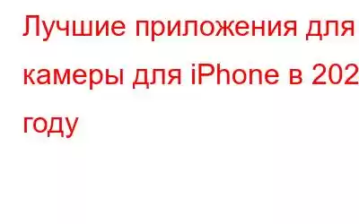 Лучшие приложения для камеры для iPhone в 2023 году