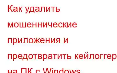 Как удалить мошеннические приложения и предотвратить кейлоггеры на ПК с Windows