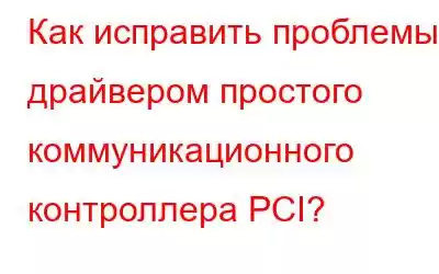 Как исправить проблемы с драйвером простого коммуникационного контроллера PCI?