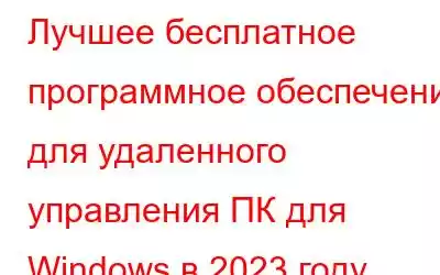 Лучшее бесплатное программное обеспечение для удаленного управления ПК для Windows в 2023 году