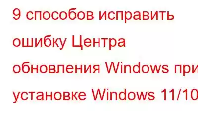 9 способов исправить ошибку Центра обновления Windows при установке Windows 11/10