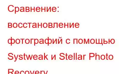 Сравнение: восстановление фотографий с помощью Systweak и Stellar Photo Recovery